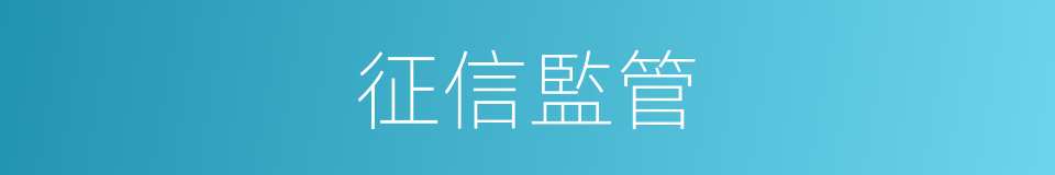征信監管的同義詞