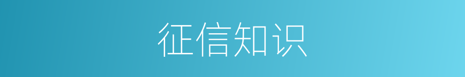 征信知识的同义词
