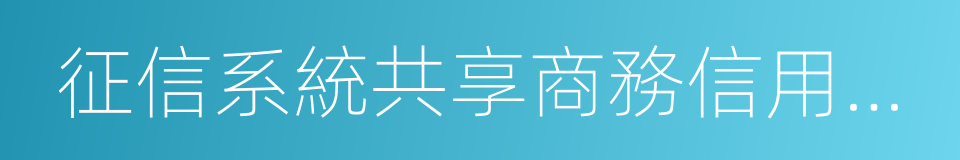 征信系統共享商務信用信息合作協議的同義詞