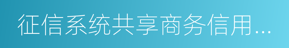 征信系统共享商务信用信息合作协议的同义词