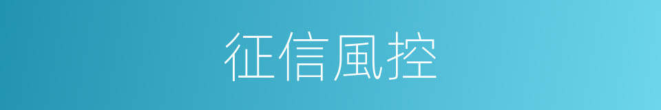 征信風控的同義詞