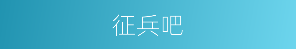 征兵吧的同义词