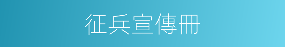 征兵宣傳冊的同義詞
