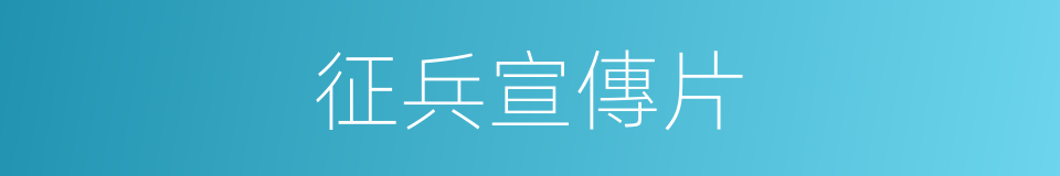 征兵宣傳片的同義詞