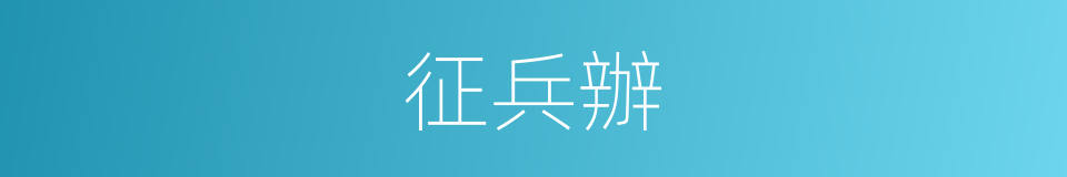 征兵辦的同義詞