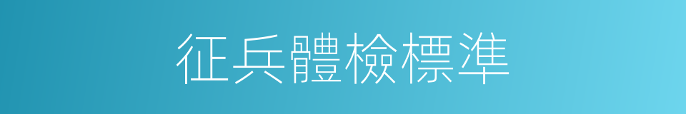 征兵體檢標準的同義詞