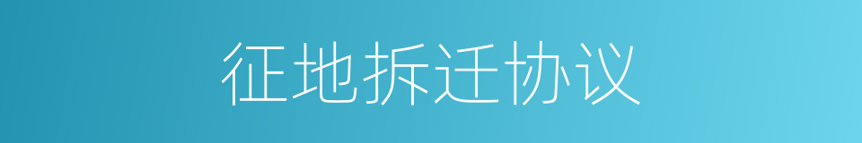 征地拆迁协议的同义词