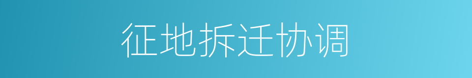 征地拆迁协调的同义词