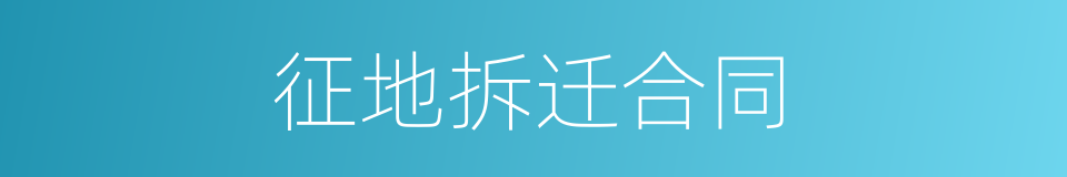 征地拆迁合同的同义词