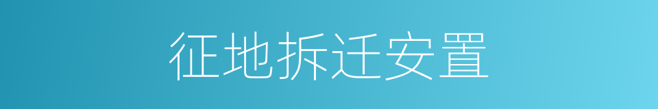 征地拆迁安置的同义词