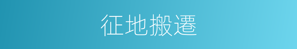 征地搬遷的同義詞