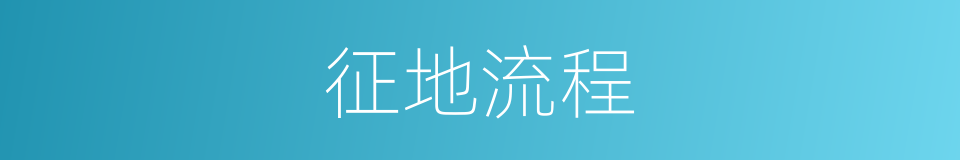 征地流程的同义词