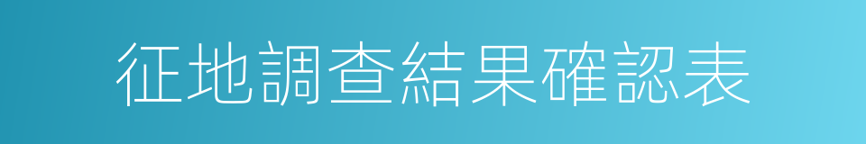 征地調查結果確認表的同義詞