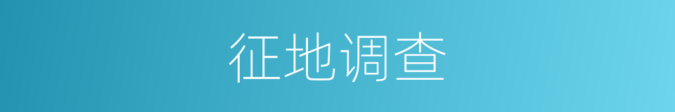 征地调查的同义词