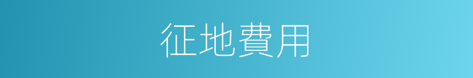 征地費用的同義詞