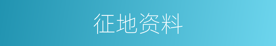 征地资料的同义词