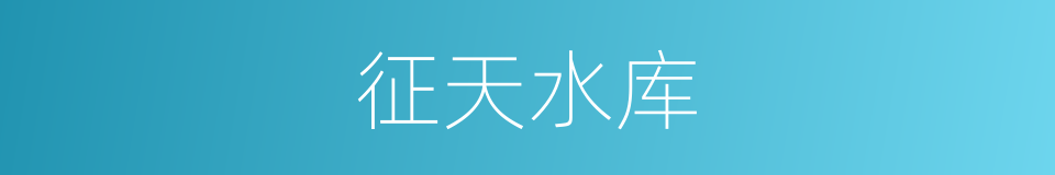 征天水库的同义词