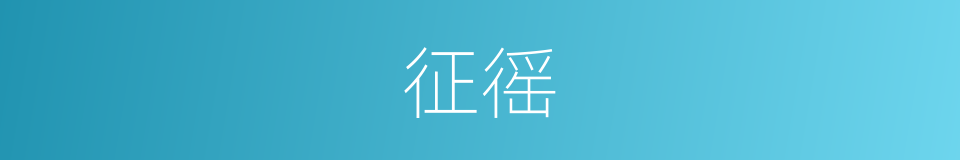 征徭的意思