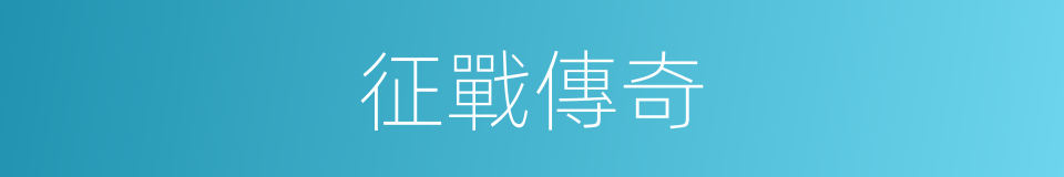 征戰傳奇的同義詞