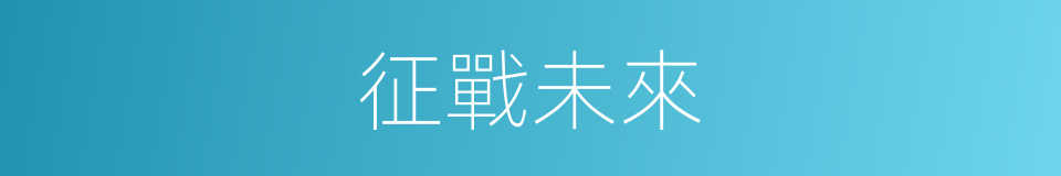 征戰未來的同義詞