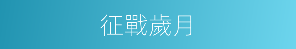 征戰歲月的同義詞