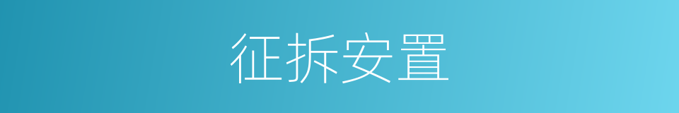 征拆安置的同义词
