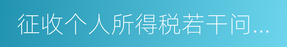 征收个人所得税若干问题的规定的同义词