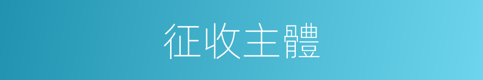 征收主體的同義詞