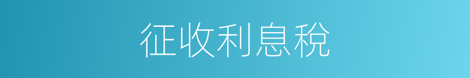 征收利息稅的同義詞
