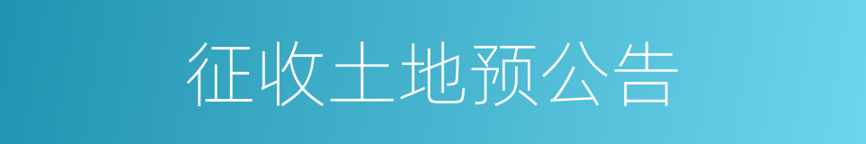 征收土地预公告的同义词