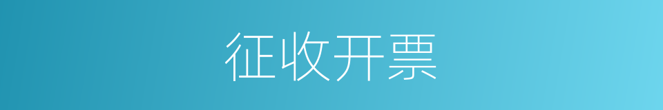 征收开票的同义词