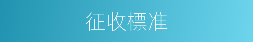 征收標准的同義詞