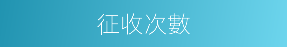 征收次數的同義詞