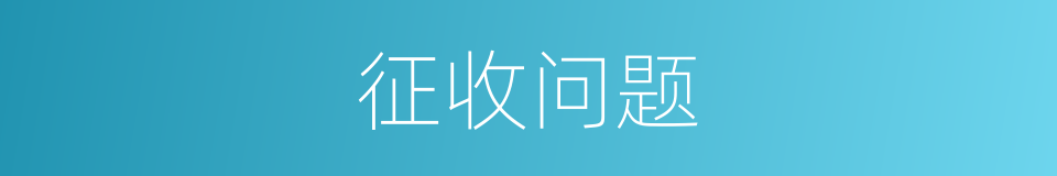 征收问题的同义词