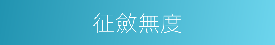 征斂無度的意思