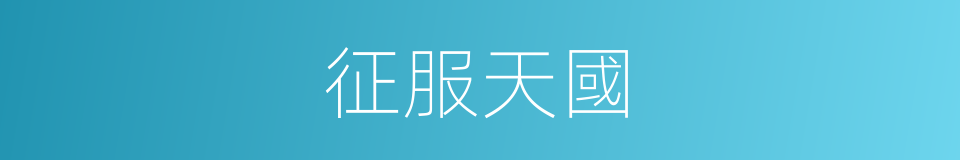 征服天國的同義詞