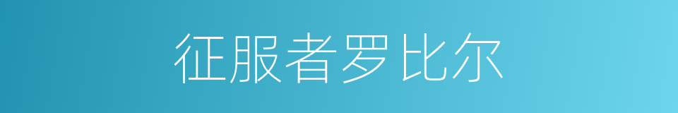 征服者罗比尔的同义词