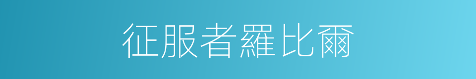 征服者羅比爾的同義詞