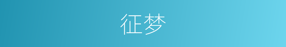 征梦的意思