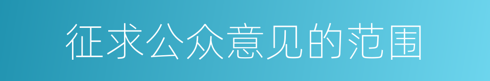 征求公众意见的范围的同义词