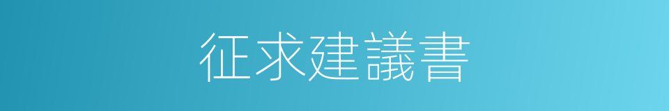 征求建議書的同義詞