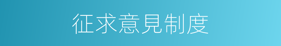 征求意見制度的同義詞