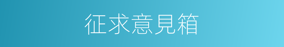 征求意見箱的同義詞