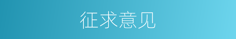 征求意见的同义词