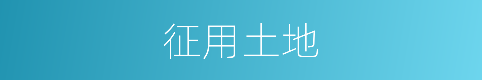 征用土地的同义词