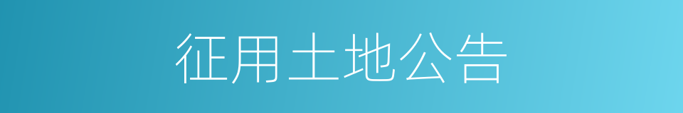 征用土地公告的同义词