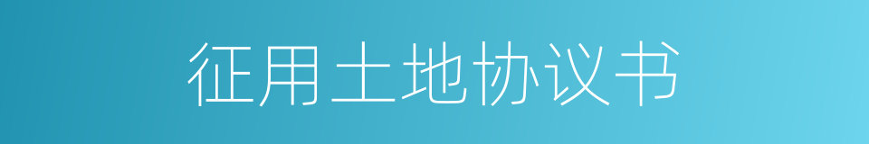 征用土地协议书的同义词