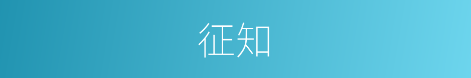 征知的意思