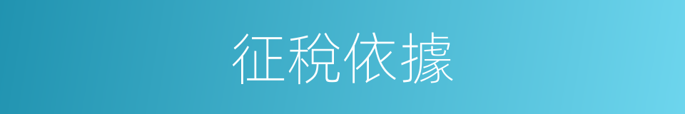征稅依據的同義詞