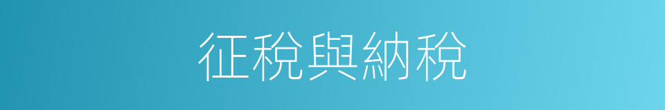 征稅與納稅的同義詞